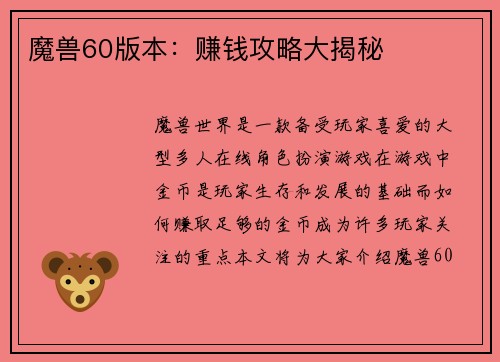魔兽60版本：赚钱攻略大揭秘