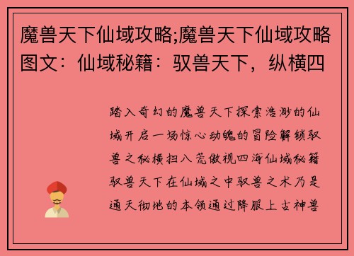 魔兽天下仙域攻略;魔兽天下仙域攻略图文：仙域秘籍：驭兽天下，纵横四海
