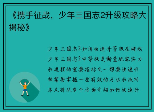 《携手征战，少年三国志2升级攻略大揭秘》