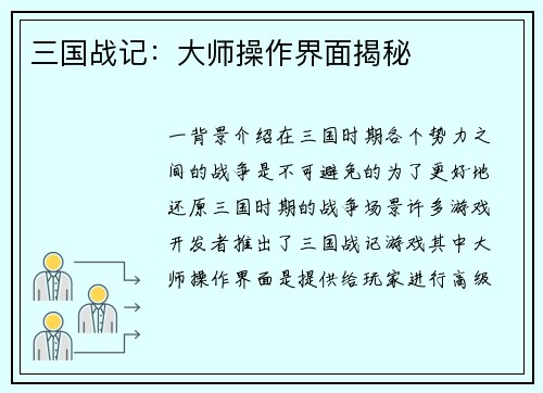 三国战记：大师操作界面揭秘