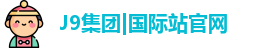 j9国际站官网